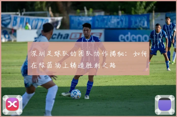 深圳足球队的团队协作揭秘：如何在绿茵场上铸造胜利之路