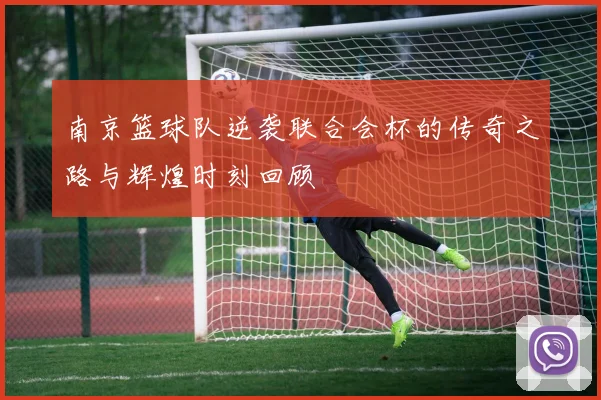 南京篮球队逆袭联合会杯的传奇之路与辉煌时刻回顾