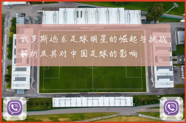 俄罗斯远东足球明星的崛起与挑战解析及其对中国足球的影响