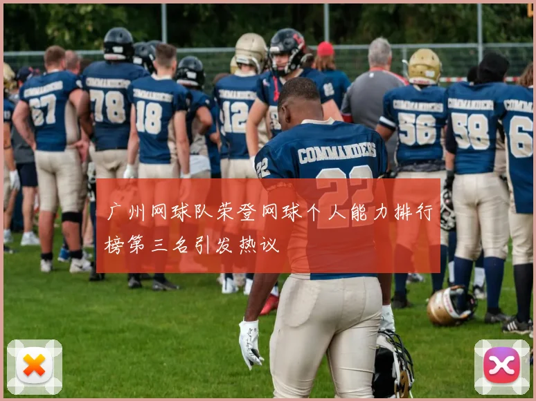 广州网球队荣登网球个人能力排行榜第三名引发热议