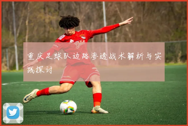 重庆足球队边路渗透战术解析与实践探讨