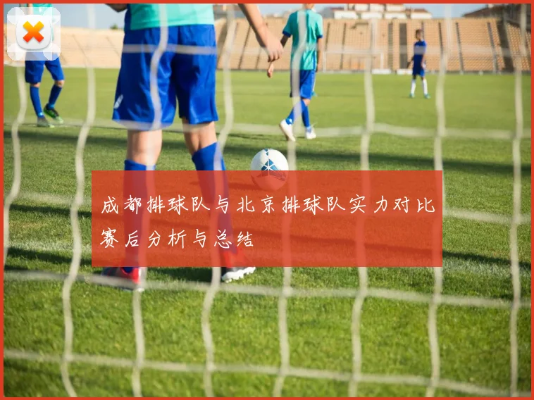 成都排球队与北京排球队实力对比赛后分析与总结