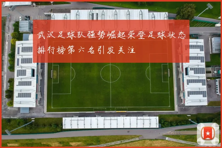 武汉足球队强势崛起荣登足球状态排行榜第六名引发关注