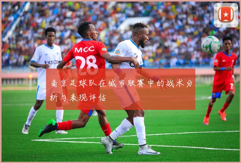 南京足球队在城市联赛中的战术分析与表现评估