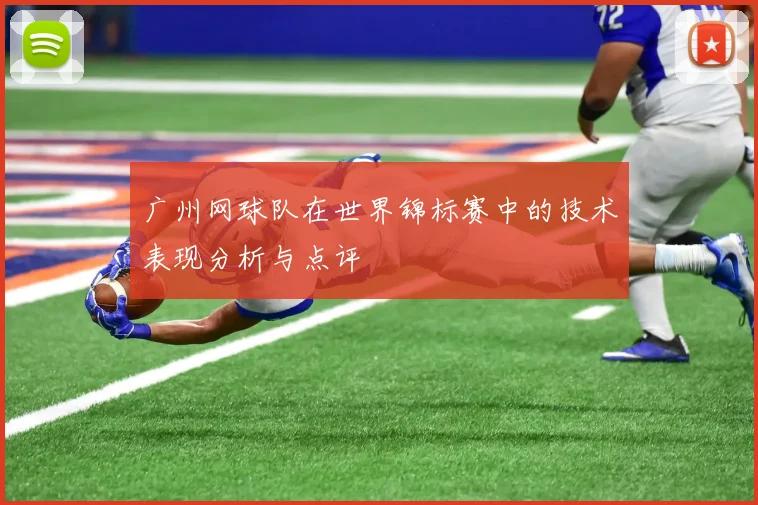 广州网球队在世界锦标赛中的技术表现分析与点评