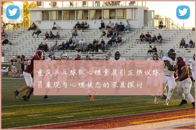 重庆乒乓球队心理素质引发热议球员表现与心理状态的深度探讨